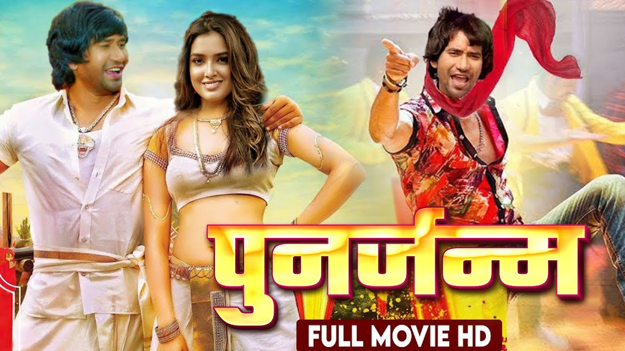 पुनर्जन्म | Dinesh Lal Yadav की एक सच्ची घटना पर आधारित फिल्म | देख आपके भी रोंगटे खड़े हो जायेंगे |