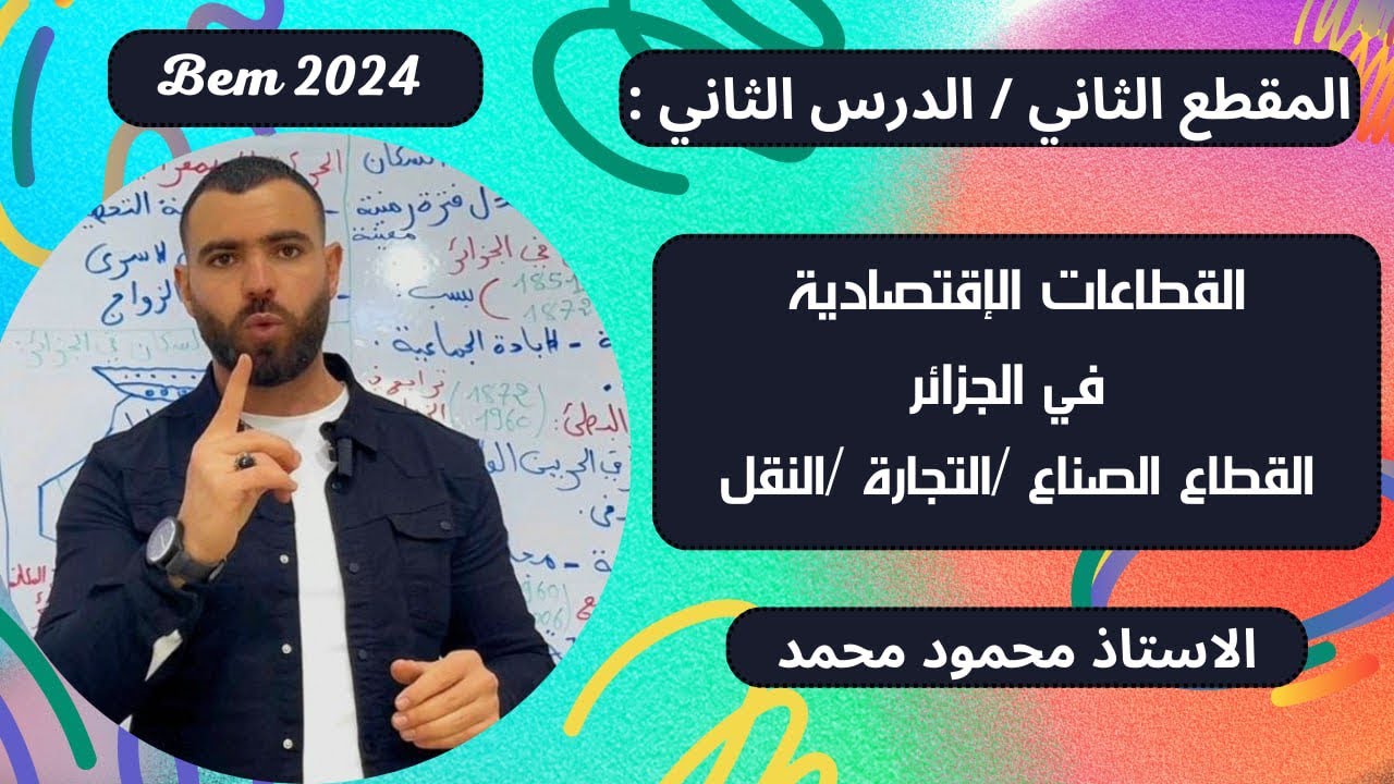 الجغرافيا 🌍تابع لدرس الثانى 🔥(الصناعة،التجارة،النقل)✅#الرابعة_متوسط #bem #bem2024