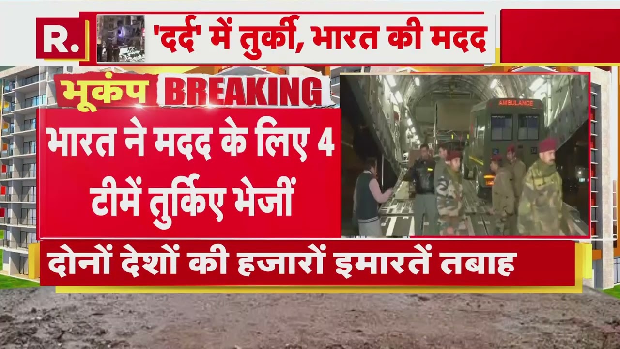 Turkey Earthquake: दर्द में तुर्किए, भारत की मदद | India Help | Rescue Operation | R Bharat