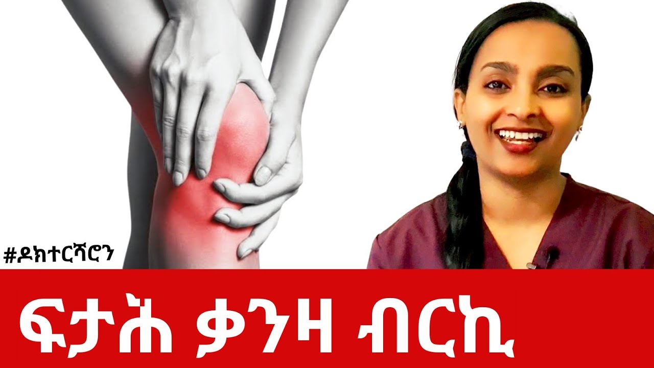 ቃንዛ ብርኪ - ሕክምናዊ ሓበሬታ #ዶክተርሻሮን | Eritrea