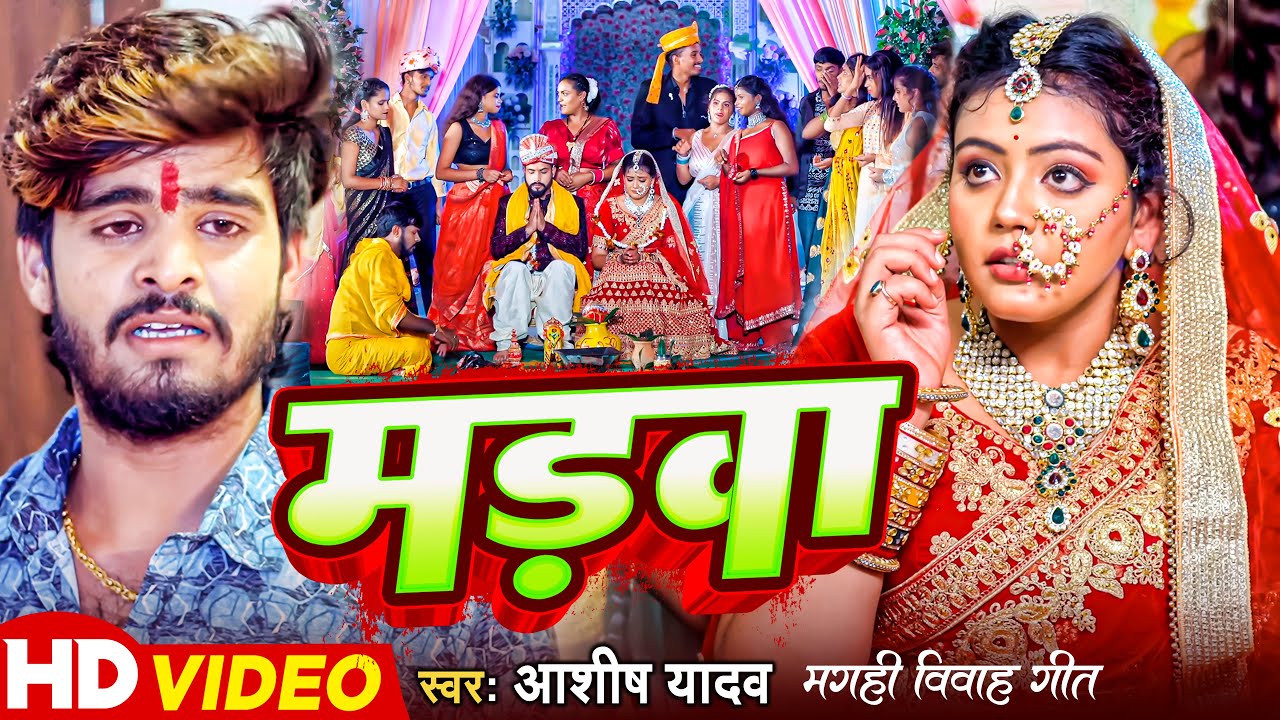 #Video | मड़वा - #Ashish Yadav | Ft - #Baby Kajal का एक और दर्दनाक बेवफाई | #Magahi Sad Song 2024