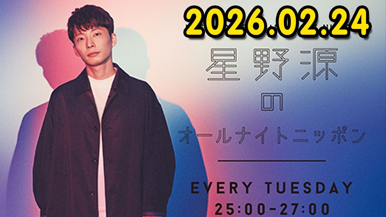 星野源のオールナイトニッポン 2026.02.24