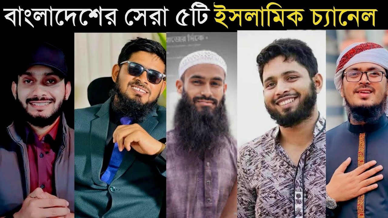 বাংলাদেশের সেরা পাঁচটি ইসলামিক ইউটিউব চ্যানেল Bangladesh top 5 Islamic content creator 