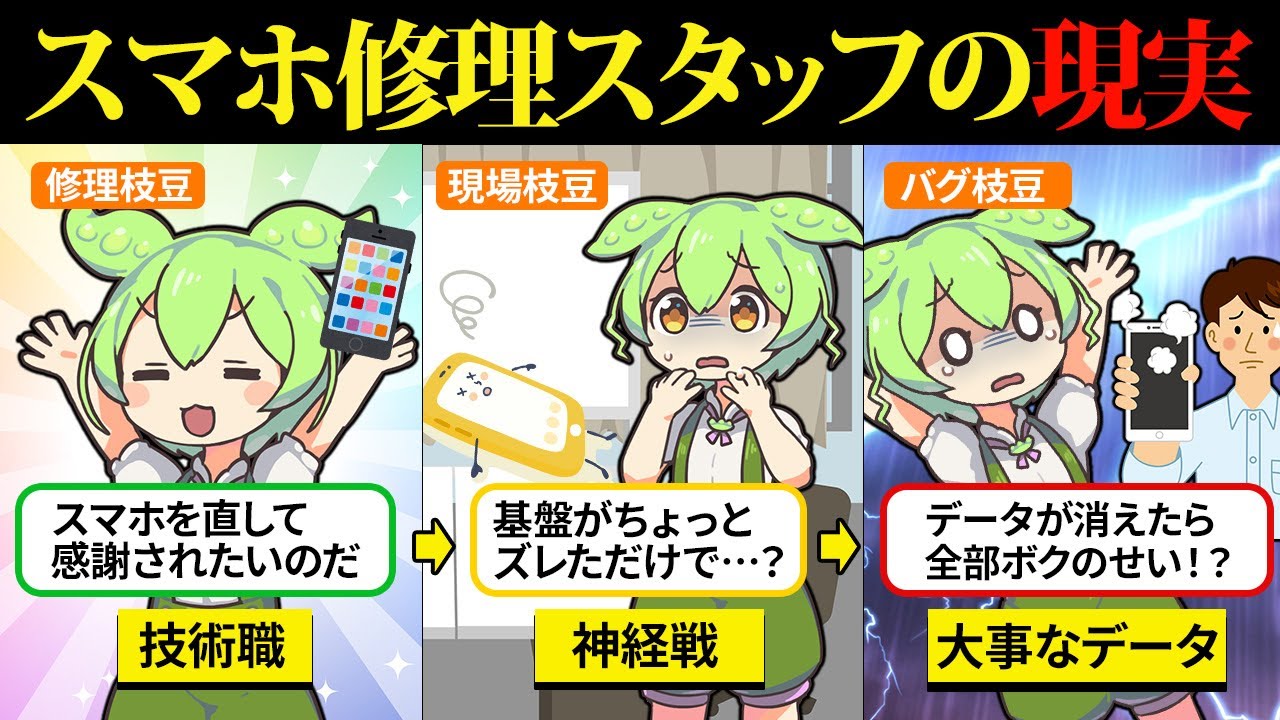 スマホ修理店で働いたけど、クレームとデータ地獄で心がバグった【ずんだもん＆ゆっくり解説】