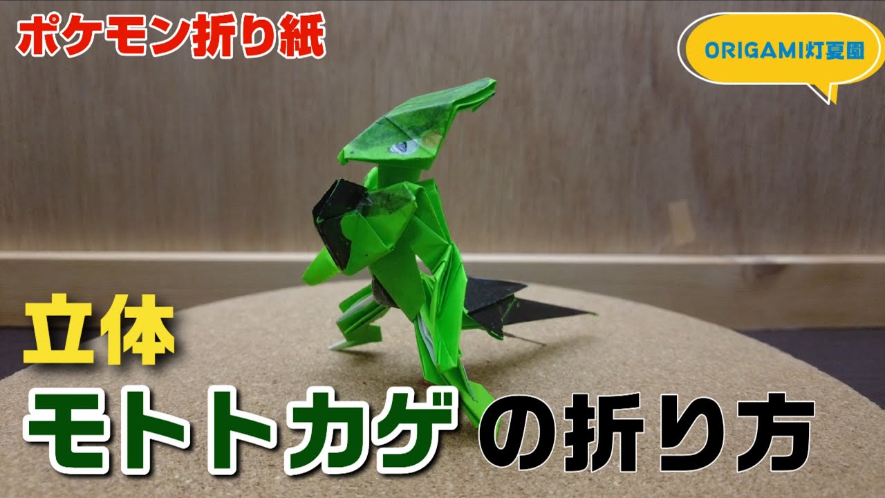 立体！モトトカゲの折り方【ポケモン折り紙】ORIGAMI灯夏園 Pokemon origami Cyclizar