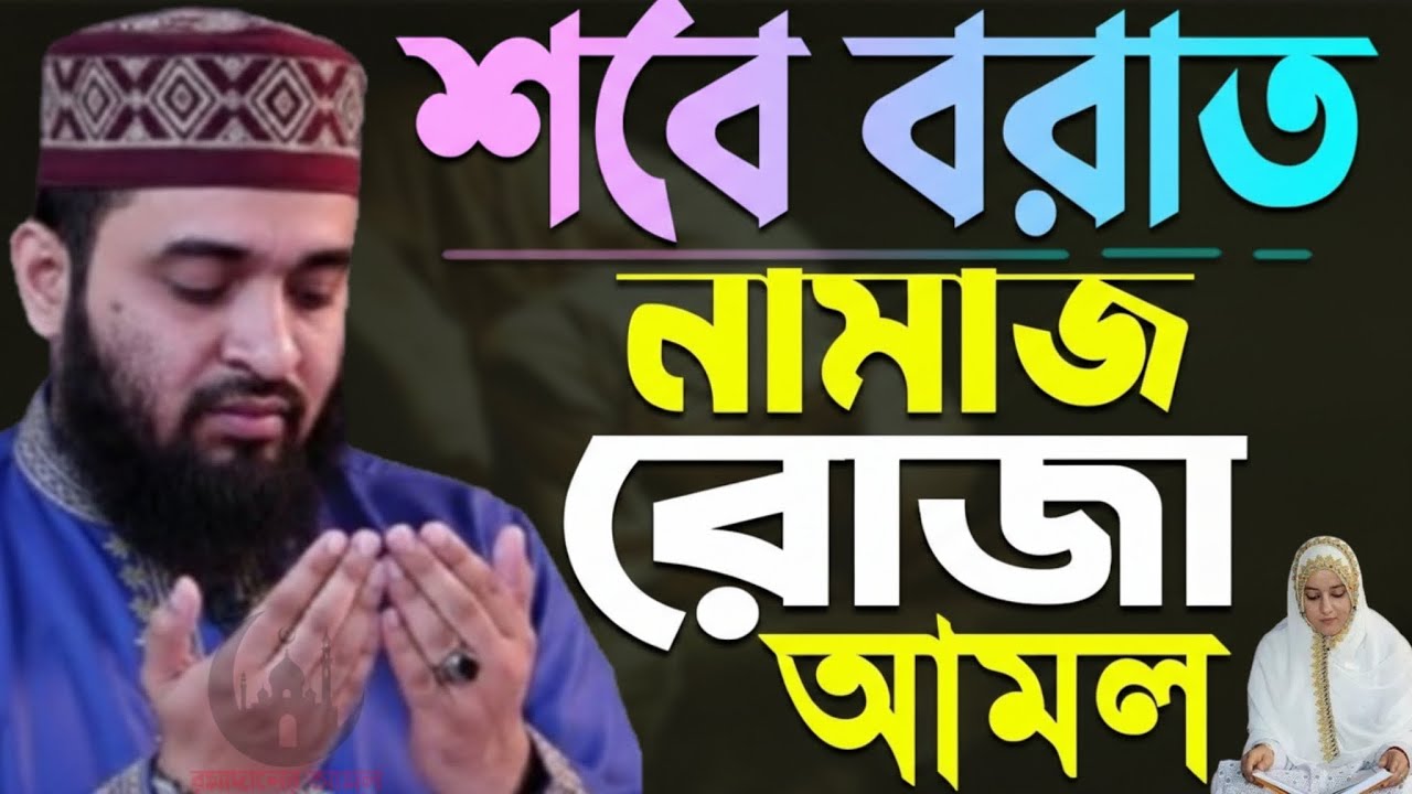 ✔🔴শবে বরাতের নামাজ রোজা আমল কি ভাবে করলে আপনার দোয়া কবুল হবে=Mizanur Rahman Azhari/তাং=Jan 31, 2026