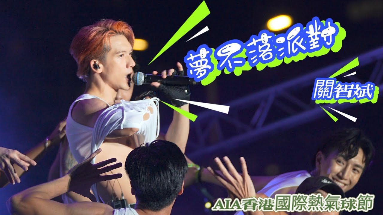 [4K Fan Cam] 《夢不落派對》首唱 / AIA香港國際熱氣球節 / 關智斌 / Kenny Kwan / 20250904 /  