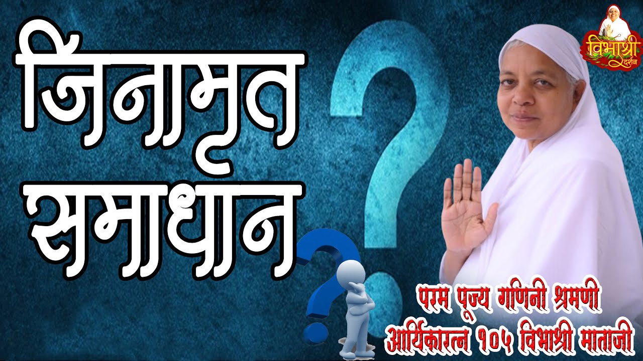 23/01/2026 | जिनामृत समाधान | बसंत विहार कोटा (राजस्थान) #ganiniaryikavibhashreemataji #yt #ytshorts