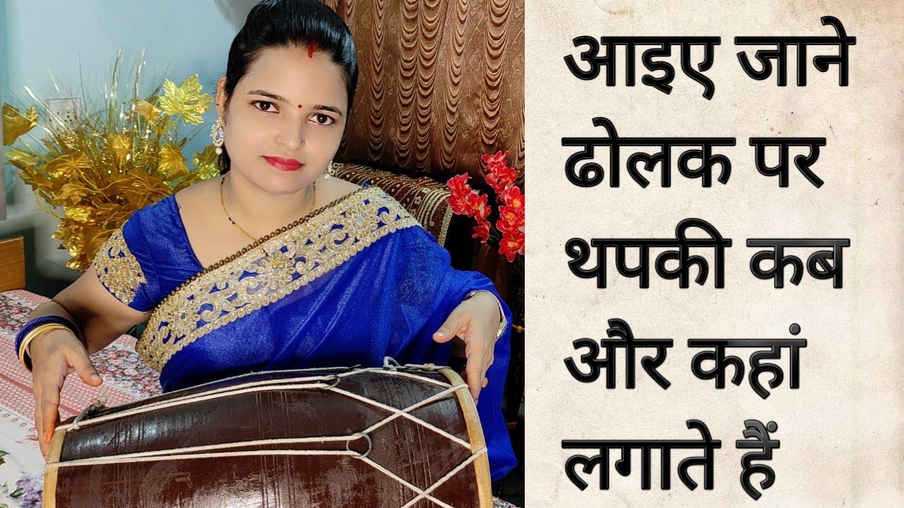 ढोलक थपकी कब और कहां लगाते हैं , Dholak par thapki kab aur kahan lagate Hain