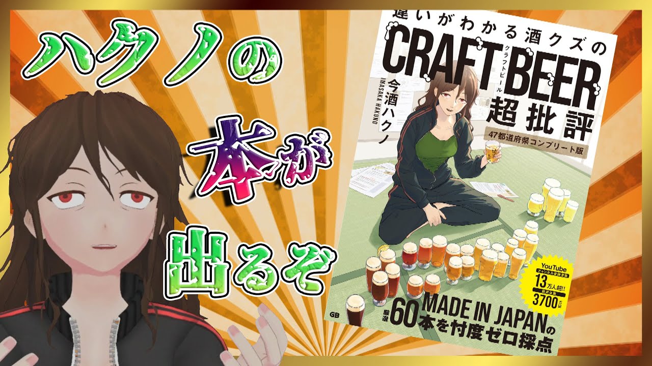 【#今酒ハクノビール本】ハクノ書き下ろし、クラフトビールの本発売決定！サインが貰える24時間限定キャンペーンも！【449】