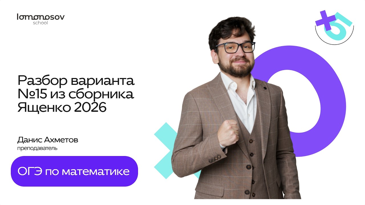 Разбор варианта №15 из сборника Ященко 2026