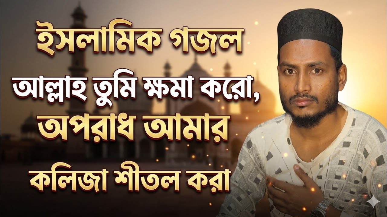 Allah Tumi Khoma Koro Oporadh Amar।। আল্লাহ তুমি ক্ষমা করো অপরাধ আমার।। রমজানের সেরা গজলের একটি 