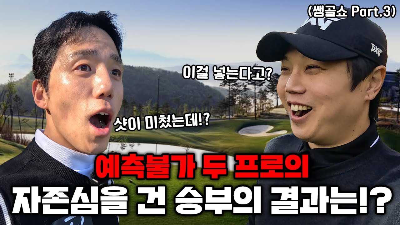 갠지골프vs쌤골쇼 마지막화 그 최종 결과는? [feat.쌤골쇼 part.3]
