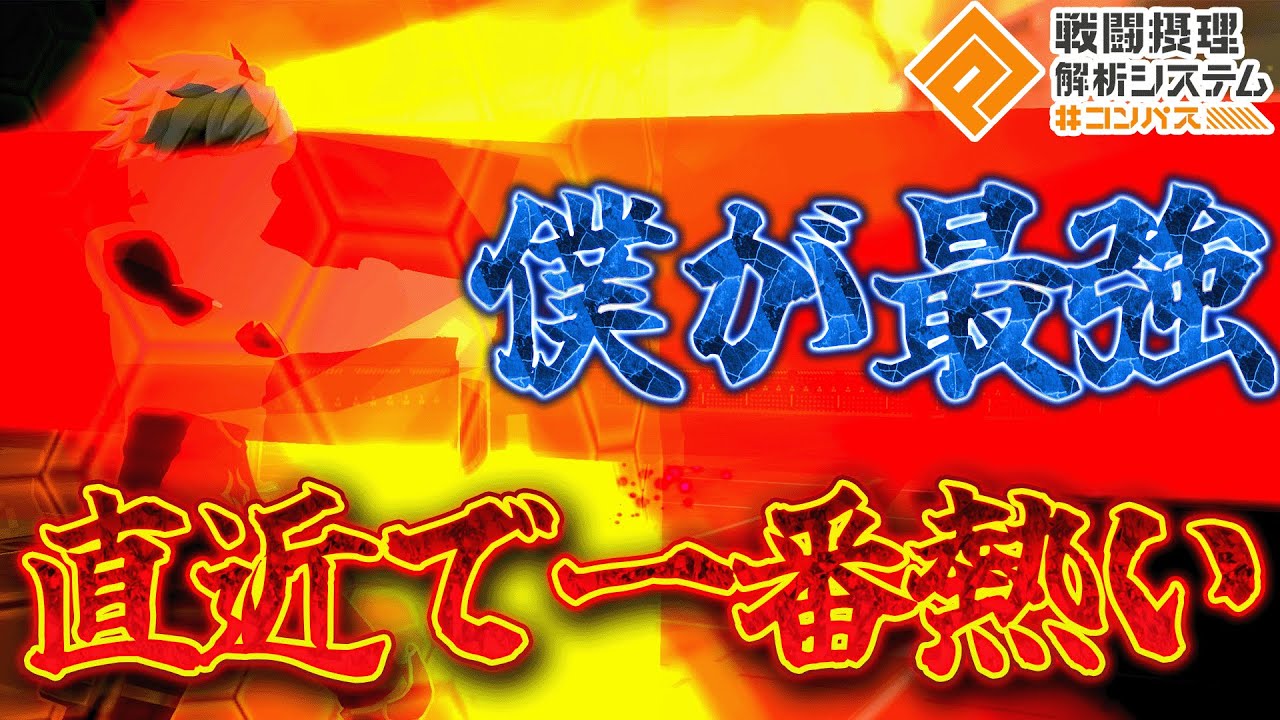 ベルマジで強すぎん???wwww 【#コンパス 】
