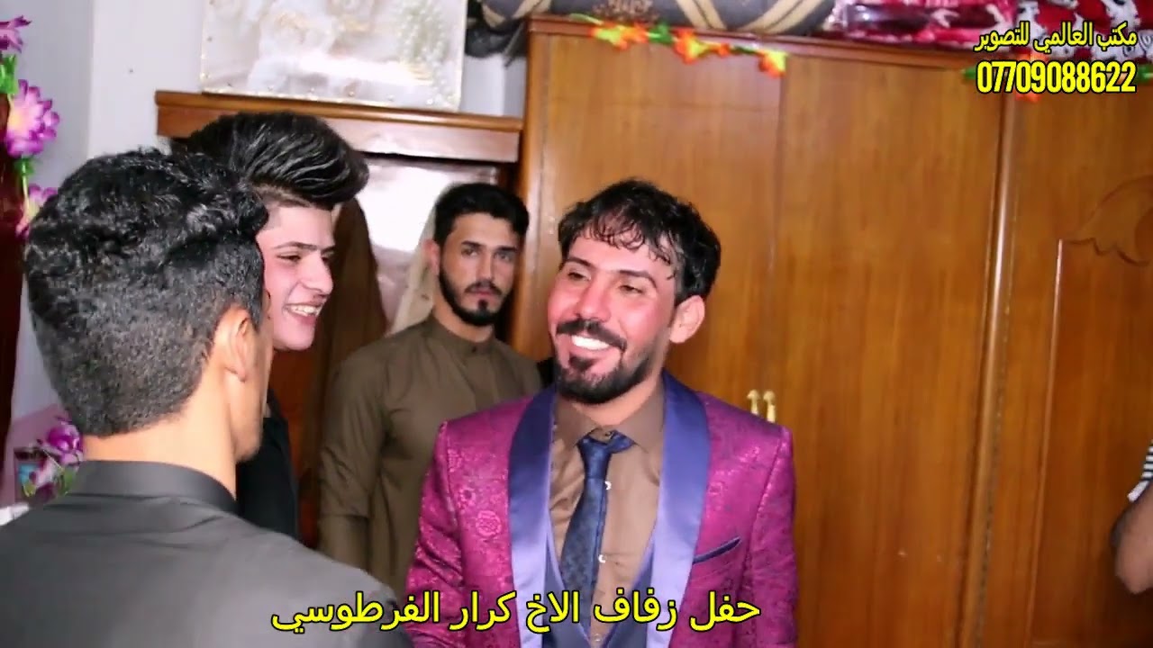 مو عرس ضيم بي ستين حظ زفاف الأخ كرار الفرطوسي الف الف مبروك