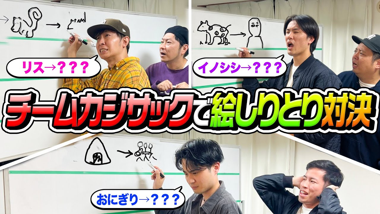【ヤバすぎ…】チームカジサックで絵しりとり対決！