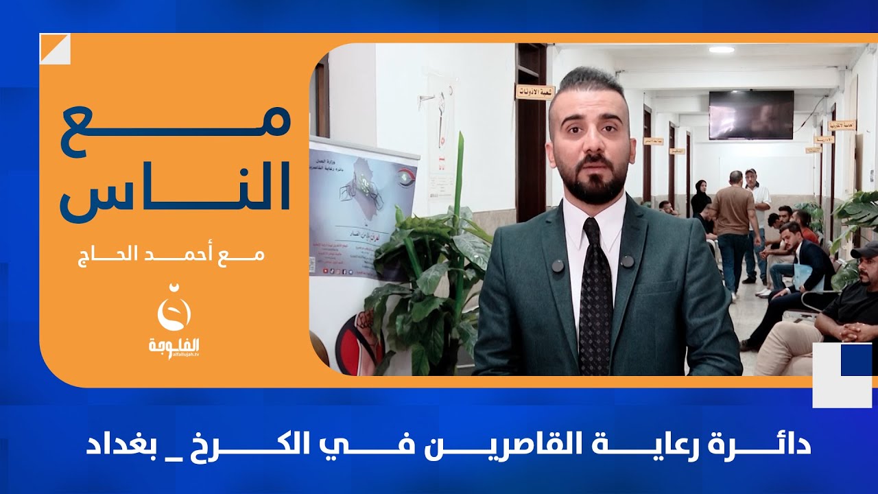 دائرة رعاية القاصرين في الكرخ _ بغداد #مع_الناس |  تقديم : أحمد الحاج
