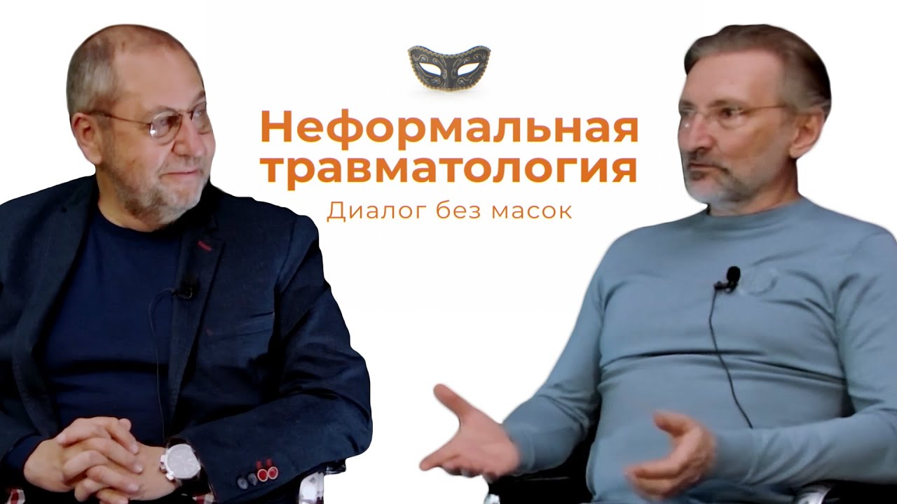 Выпуск 2. Сергей Колесов / Неформальная травматология