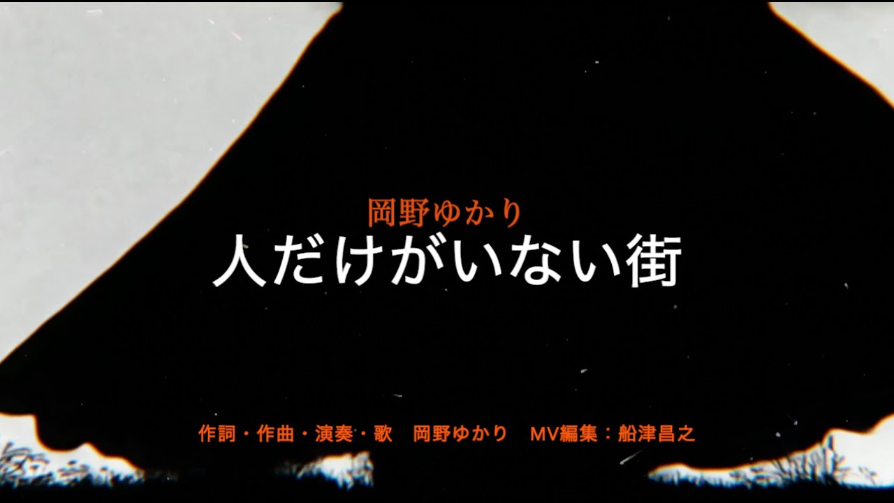 人だけがいない街 (作詞作曲岡野ゆかり　動画制作　船津昌之）