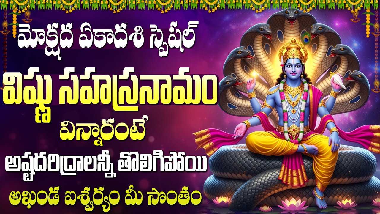 మోక్షద ఏకాదశి రోజు విష్ణు సహస్రనామం | Mokshada Ekadasi Special Vishnu Sahasranamam Stotram in Telugu