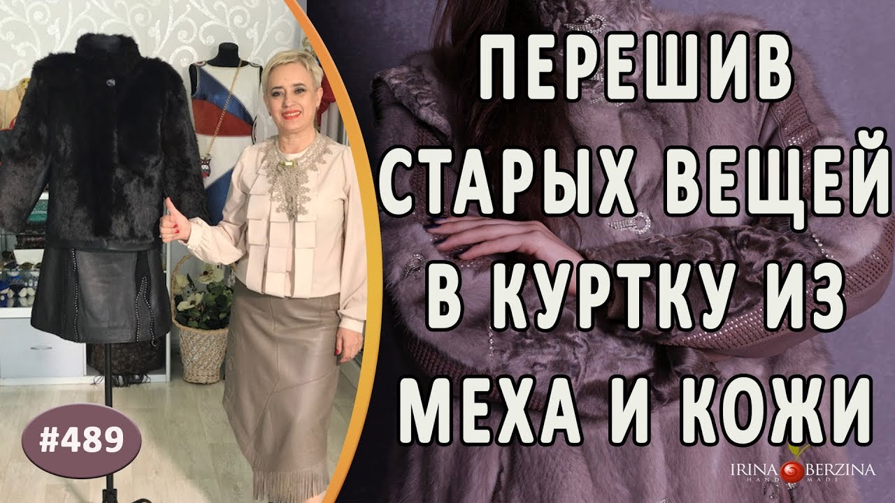 ПОЛНЫЙ ПЕРЕШИВ шубы из кролика и кожаного френча. Как из старых изделий сделать новую меховую куртку