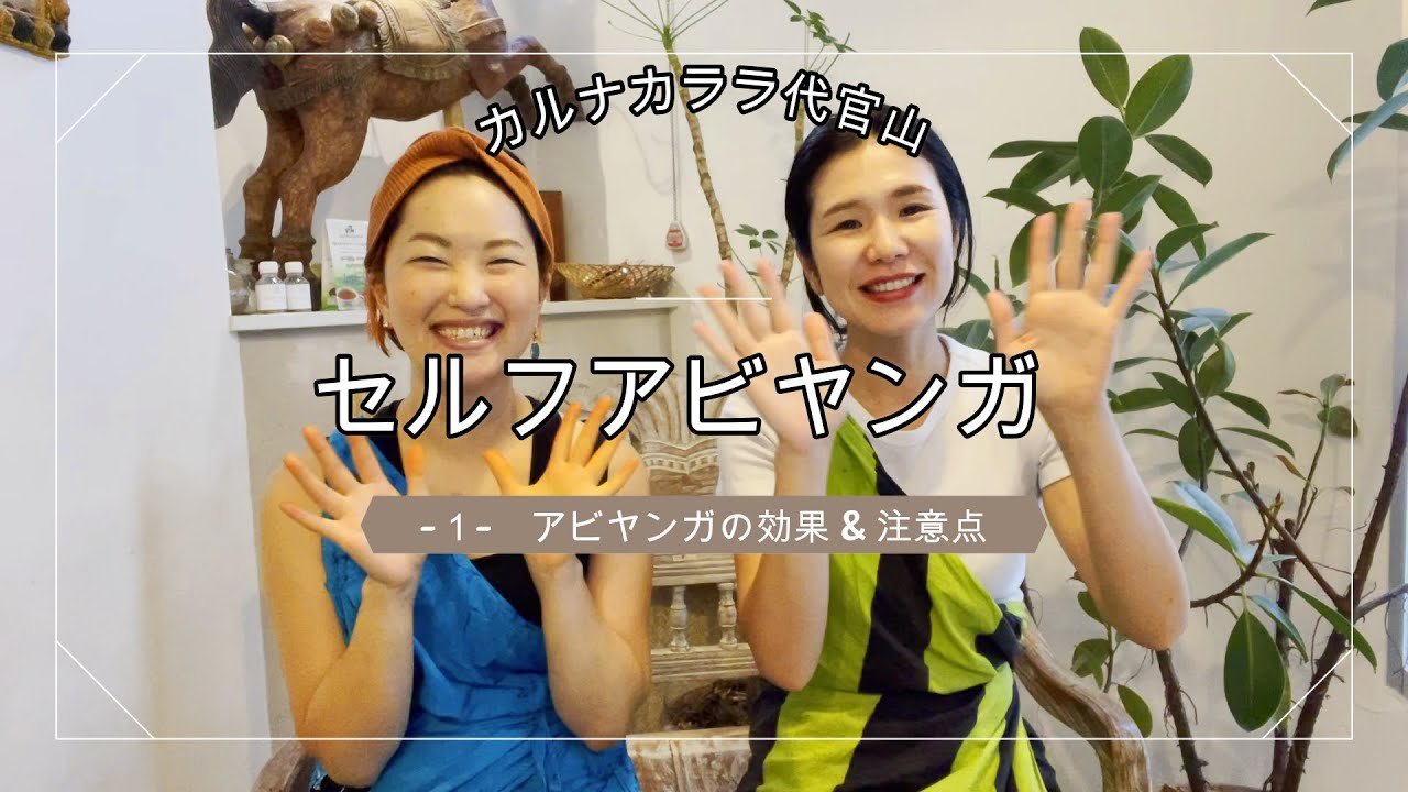セルフアビヤンガ➀効能と注意点
