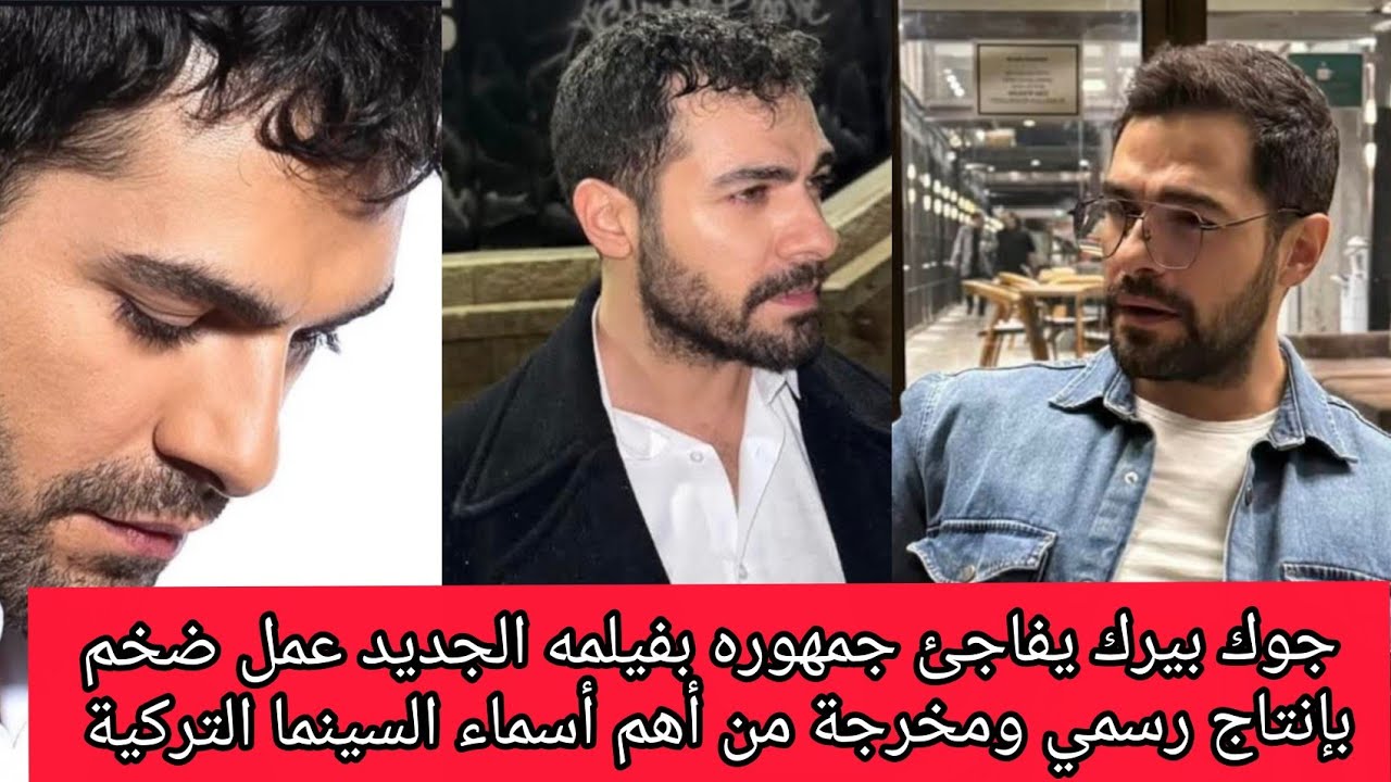وأخيرًا الخبر المنتظر!.. جوك بيرك يبدأ أولى خطواته في السينما بفيلم 