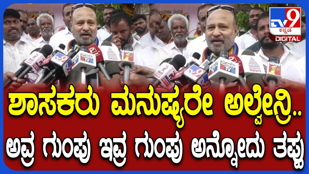 Iqbal Hussain on MLA's Meeting: ಶಾಸಕರ ಪ್ರತ್ಯೇಕ ಸಭೆ ಬಗ್ಗೆ ಕೈ ಶಾಸಕ ಇಕ್ಬಾಲ್ ಹುಸೇನ್ ರಿಯಾಕ್ಷನ್|#TV9D