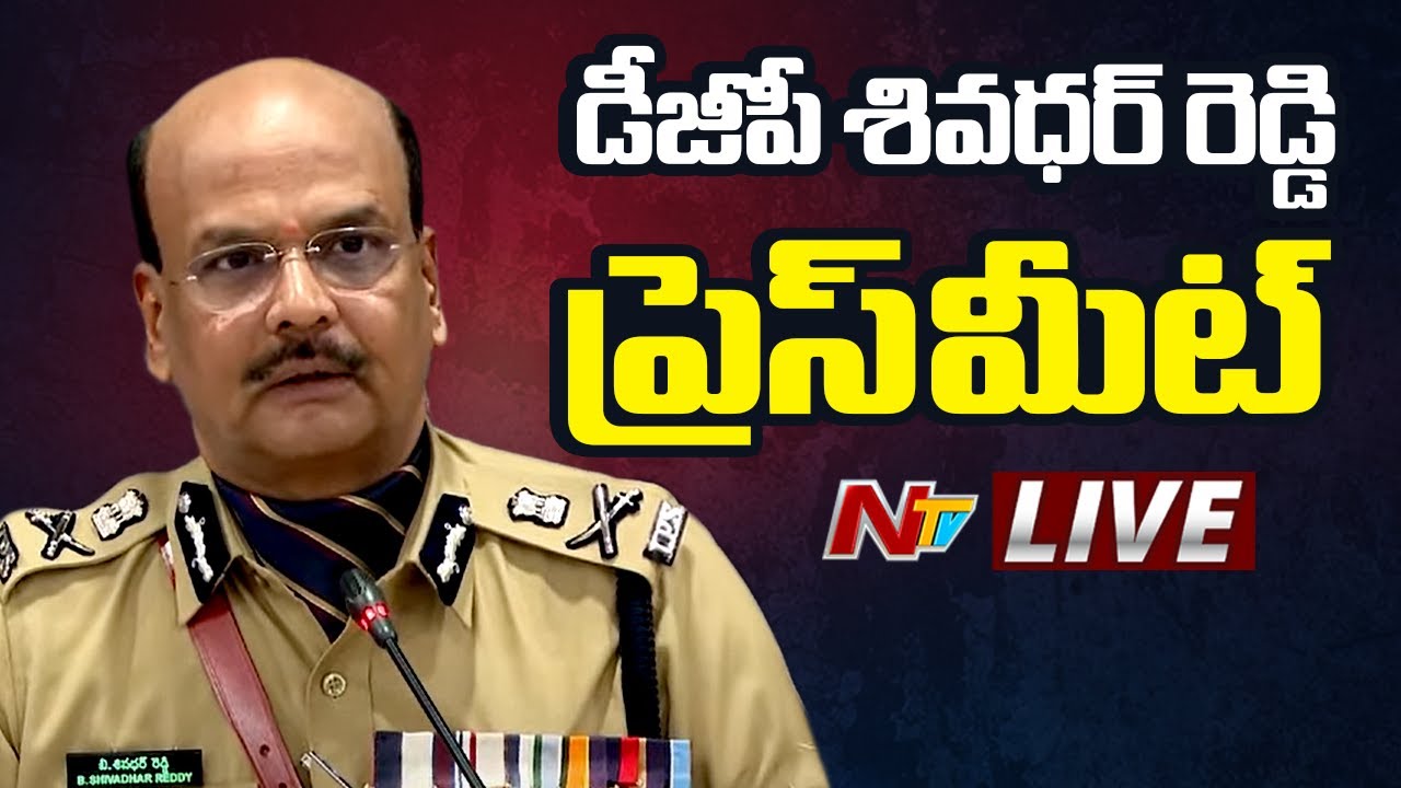 LIVE: DGP B. Shivadhar Reddy IPS First Press Meet | NTV Telugu