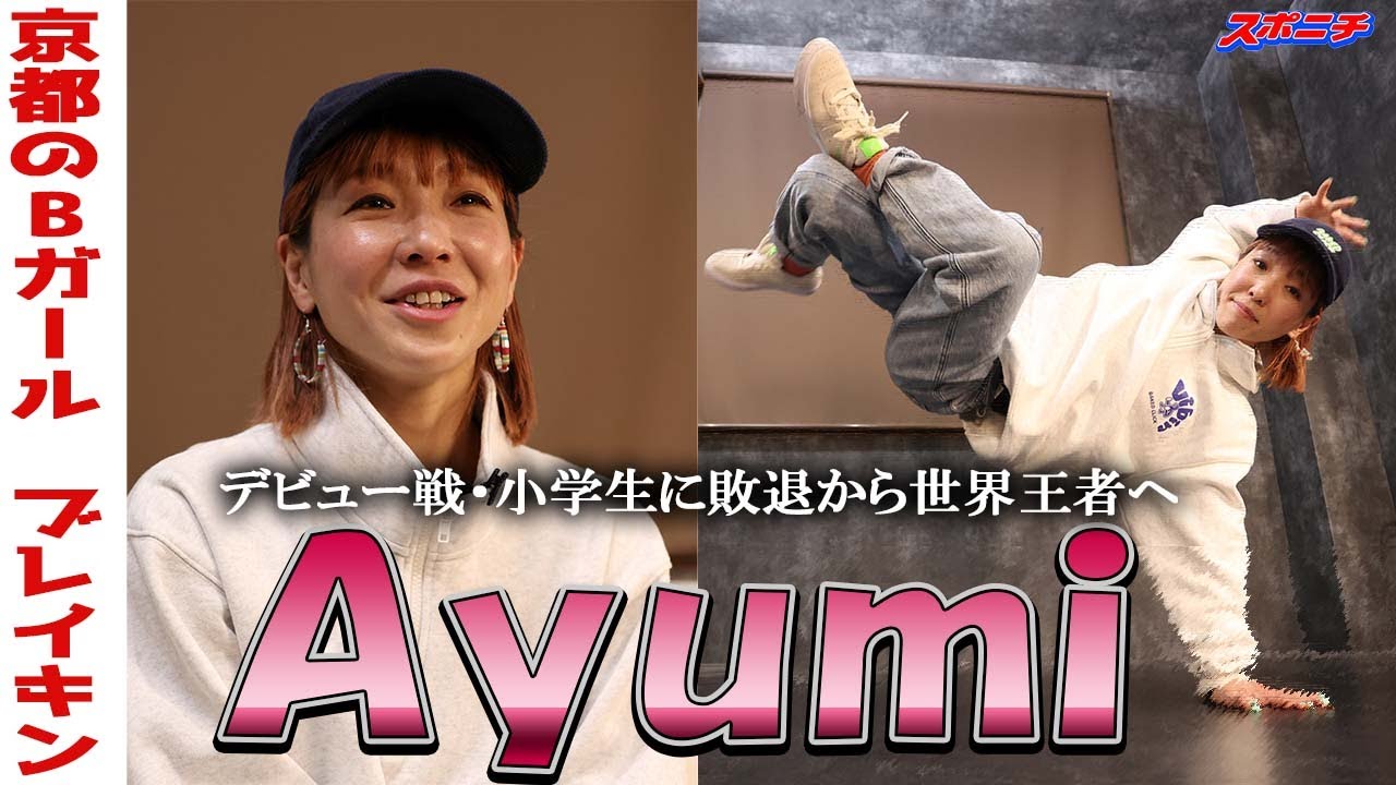 【ブレイキン】パリ五輪新種目のメダル候補・福島あゆみ　古都のBガールを直撃