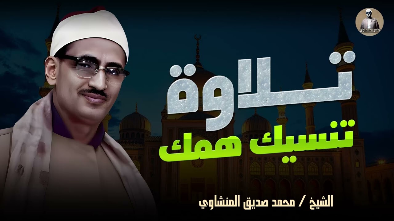 ترتيل إعجازي ينسيك همك | تلاوة خاشعة | الشيخ محمد صديق المنشاوي