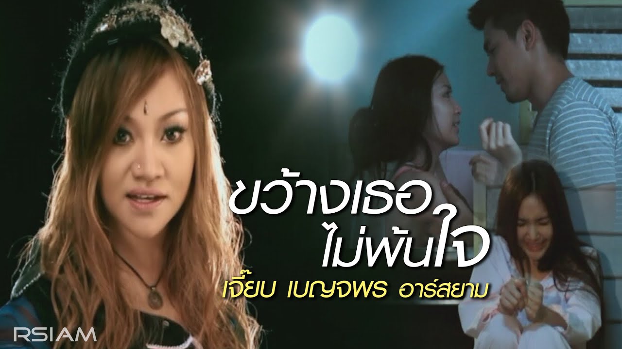 ขว้างเธอไม่พ้นใจ : เจี๊ยบ เบญจพร อาร์สยาม [Official MV]
