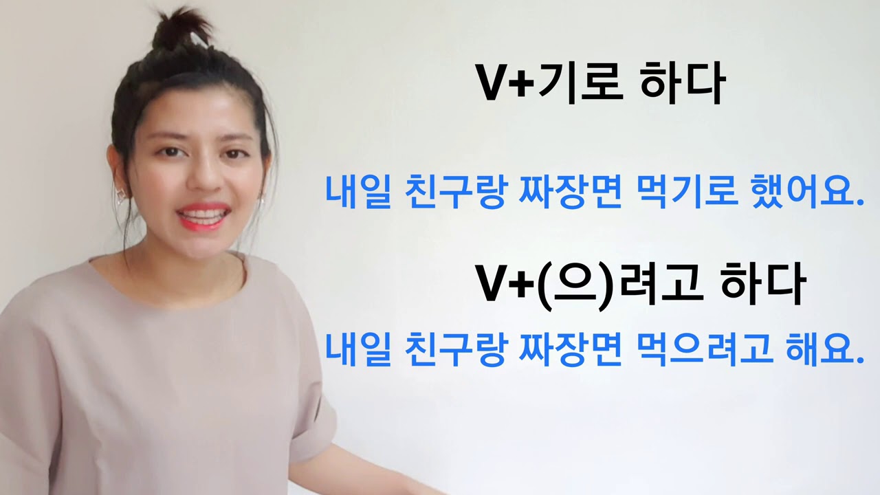 Lesson 53 : V+기로 하다/ (으) 려고 하다 [찬찬 선생님과 한국어 배우기]