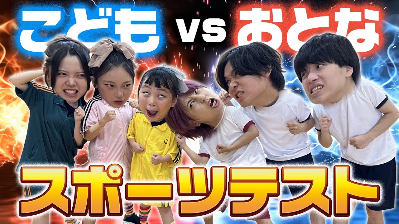 【スポーツテスト】こどもvsおとなで対決してみた！たこちゃんねるとガチバトル🔥