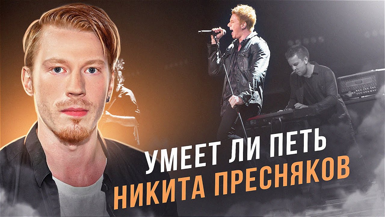 УМЕЕТ ЛИ ПЕТЬ Никита Пресняков | Моё уважение, наконец что-то ИНТЕРЕСНОЕ!