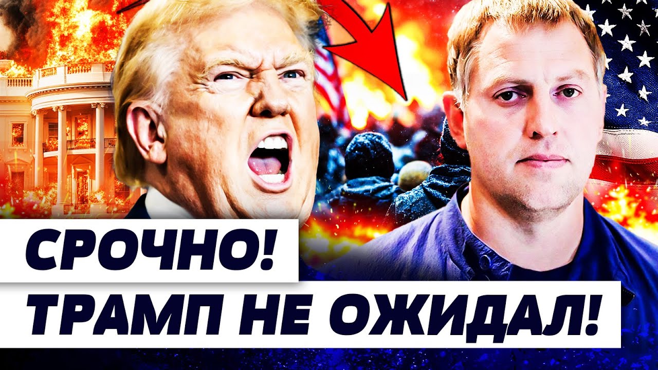 🛑ЭКСТРЕННО! КРОВАВЫЙ ХАОС В США! БЕШЕНСТВО ТРАМПА ВЗОРВАЛО БЕЛЫЙ ДОМ! ЭТО ТОЧКА НЕВОЗВРАТА!—Осечкин