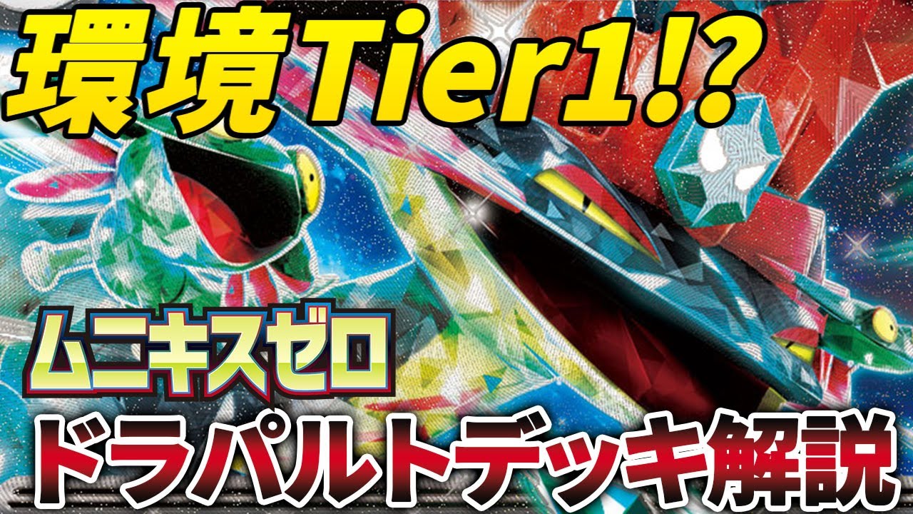 【ポケカ/解説】圧倒的破壊力！！ドラパルトデッキ解説初心者向け