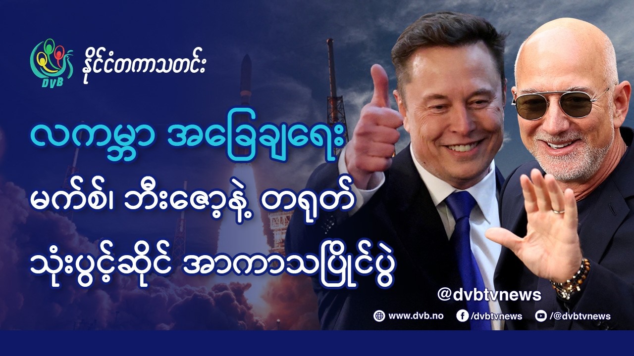 DVB TV 📺 နိုင်ငံတကာ သတင်း  🌎  (World News Morning February 17th)  📣