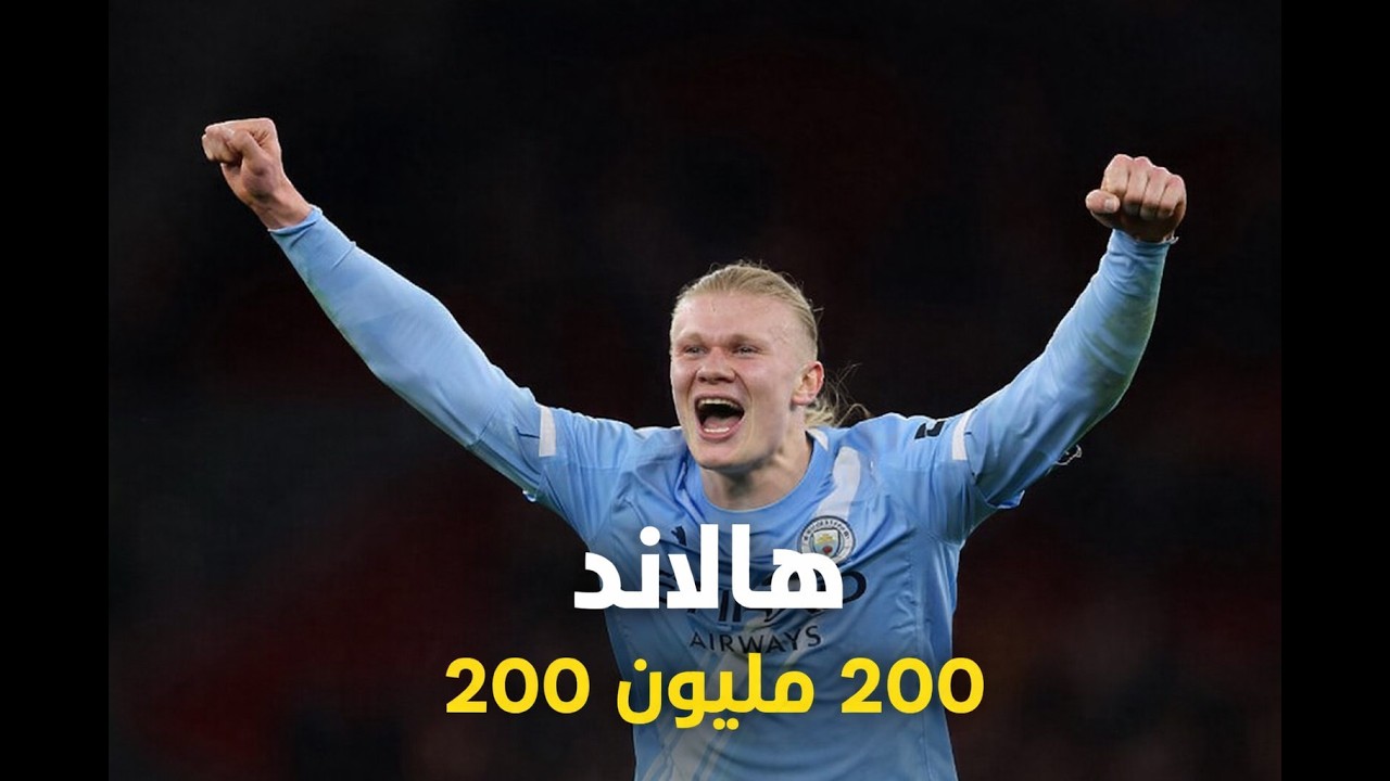 من الفريق الذي سيتعاقد مع هالاند مقابل 200 مليون يورو؟ 