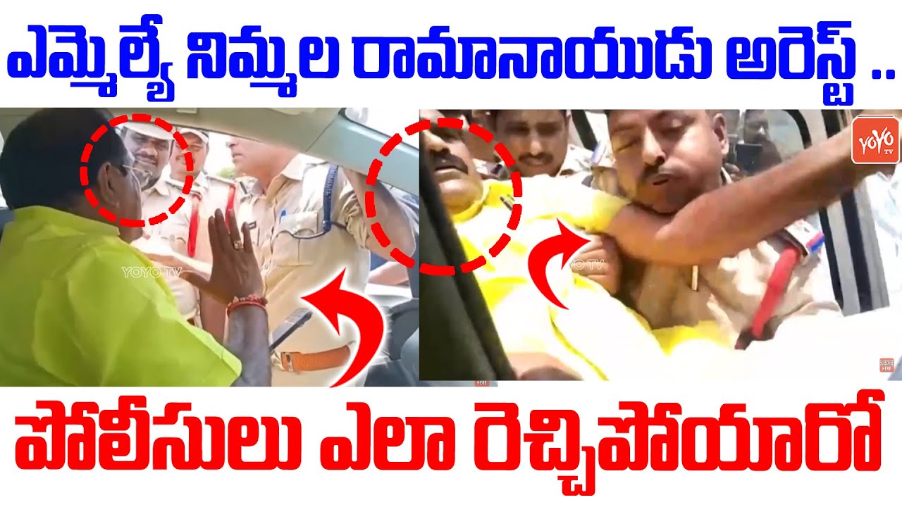 High Tension : Palakollu MLA Nimmala Ramanaidu Arrested | TDP vs Police | YOYO TV Channel