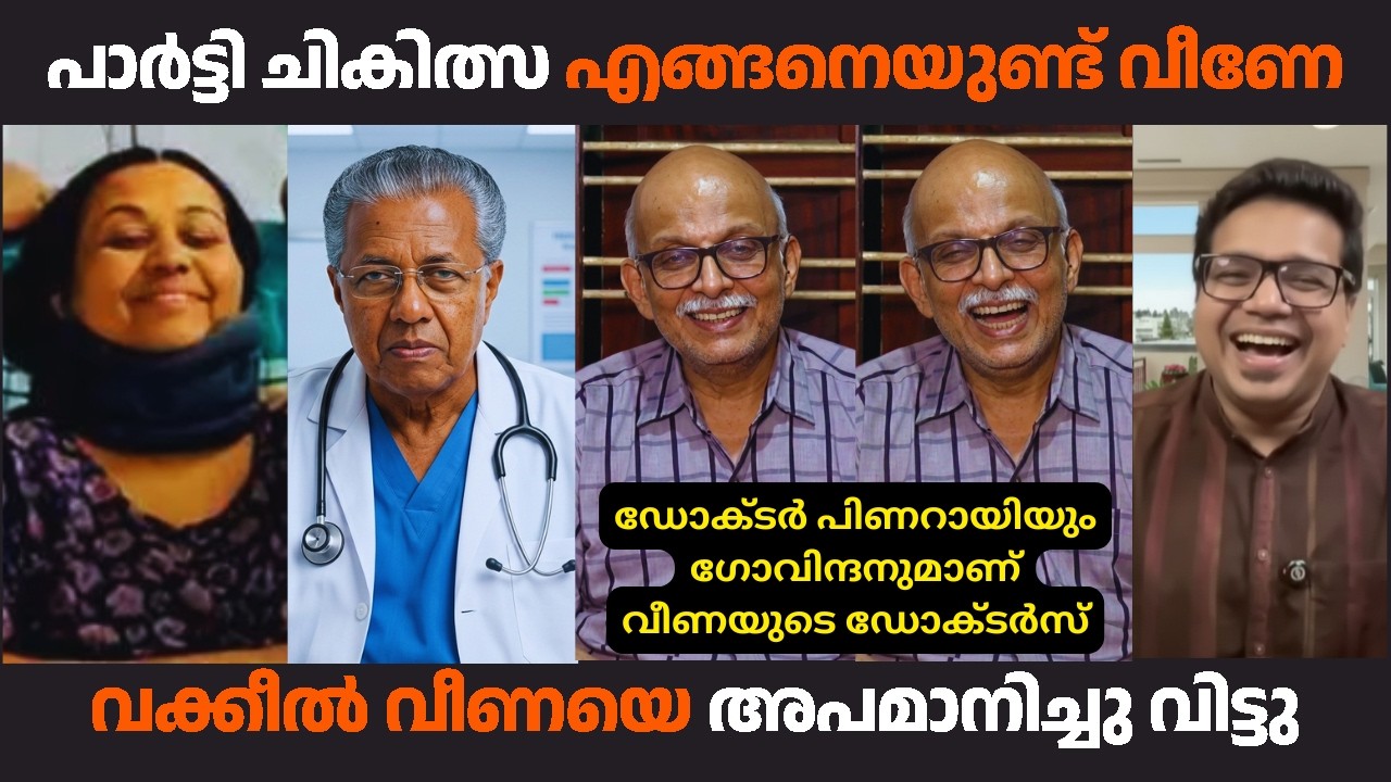 ഡോക്ടർ പിണറായിയും ഡോക്ടർ ഗോവിന്ദനുമാണ് വീണയുടെ ചികിത്സ തീരുമാനിക്കുന്നത്. | #veenageorge #kammitroll