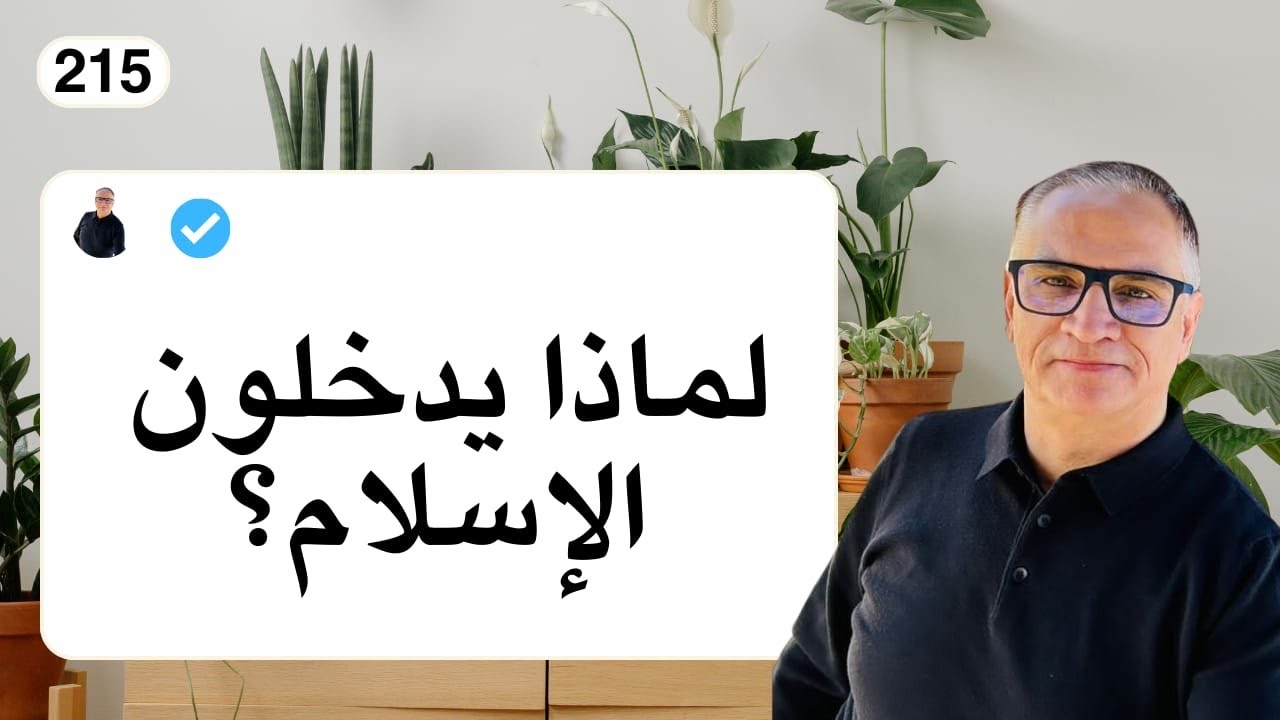 دردشة 215/ لماذا يدخلون الإسلام؟
