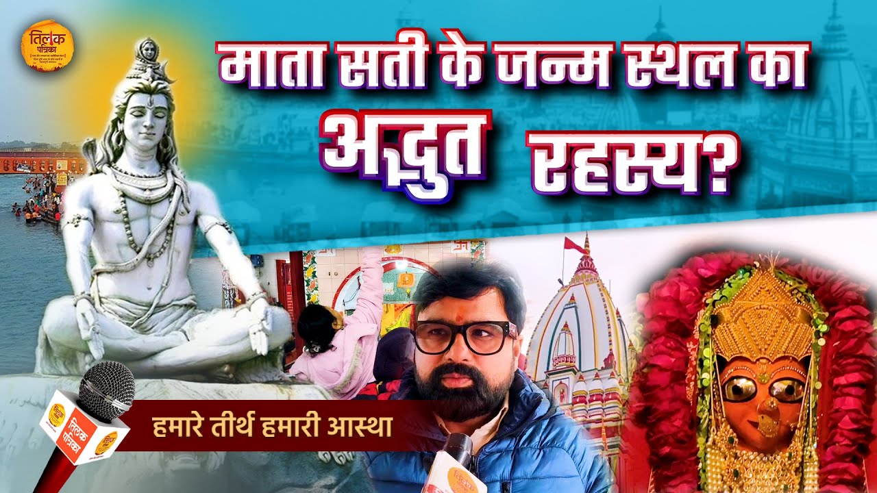 हरिद्वार के इस स्थान पर हुआ माता सती का जन्म, जानें मंदिर की महिमा | Tilak Patrika 🙏