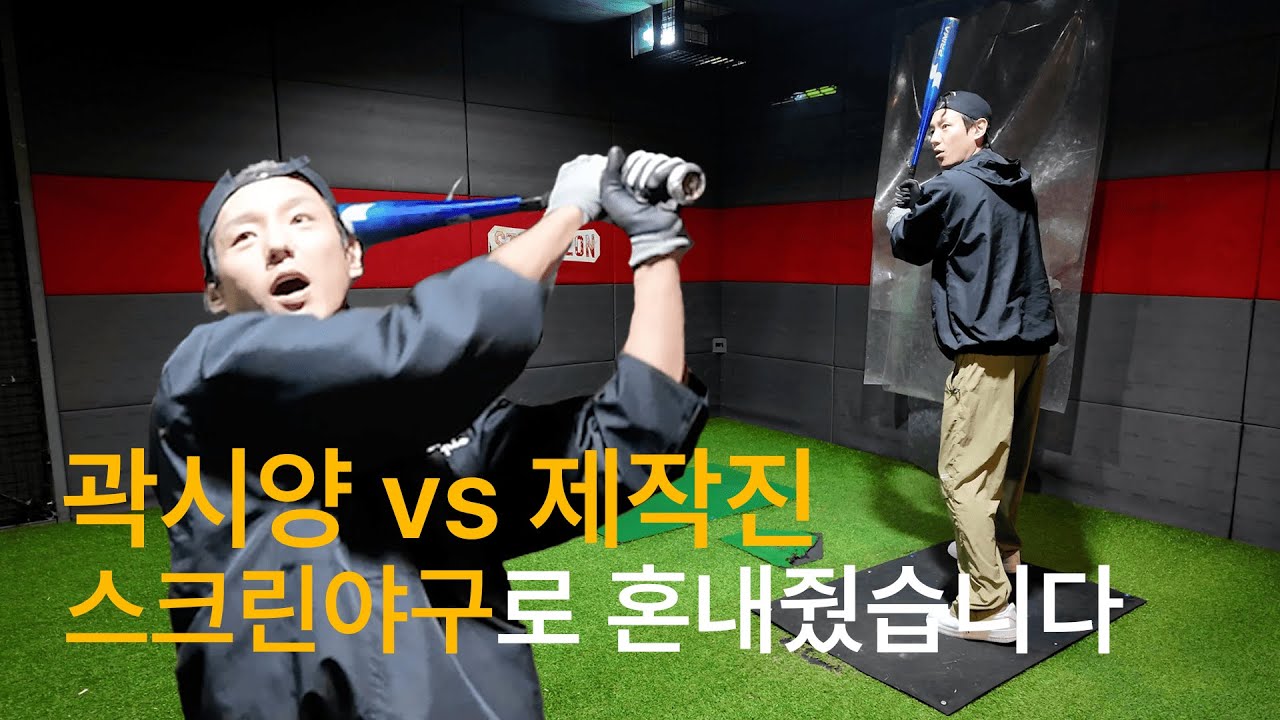 곽시양 vs 제작진 스크린야구로 혼내줬습니다