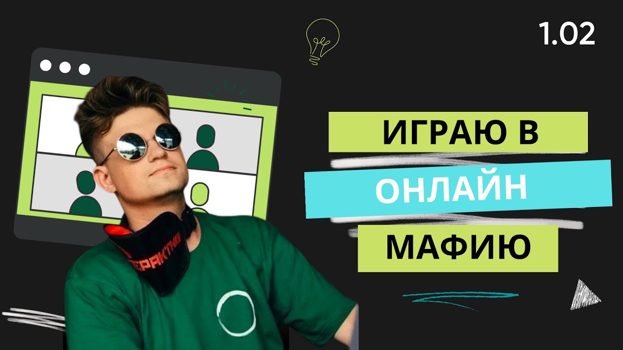 1.02 Играю в мафию онлайн на polemica