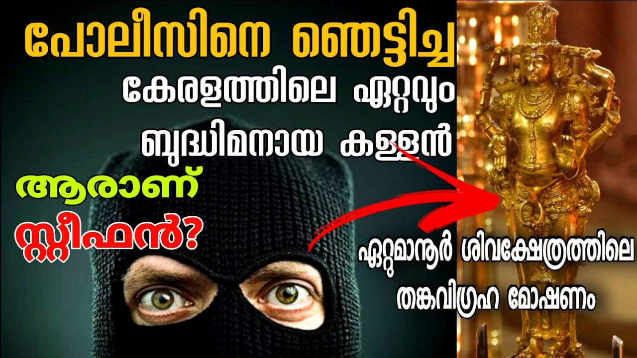 ബുദ്ധിമാനായ കള്ളൻ പിടിക്കപ്പെട്ട കഥ/വിഗ്രഹ മോഷണം/ഏറ്റുമാനൂർ മഹാദേവ ക്ഷേത്രം/Ettumanoor temple theft