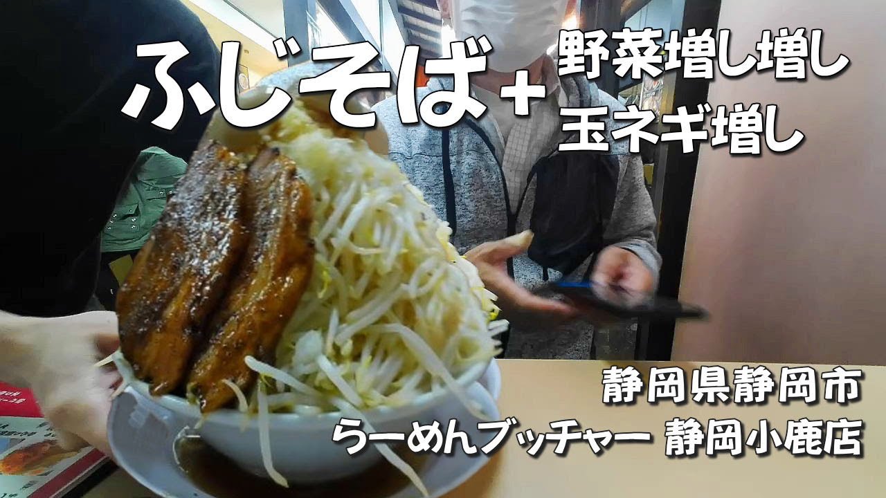 【ラーメン特集】ふじそば＋野菜増し増し＋玉ネギ増し【静岡県静岡市 らーめんブッチャー/静岡小鹿店】