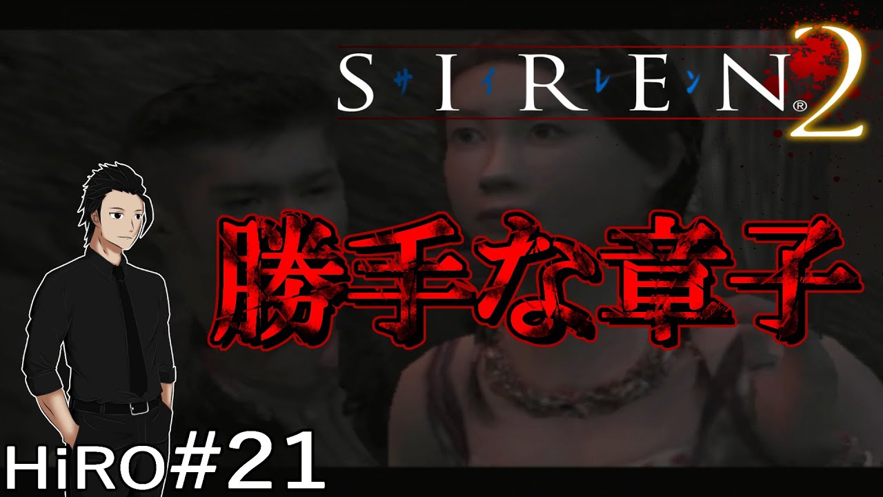 #21【鉞どうした章子】サイレン2（SIREN2）【HiROのHERO実況】