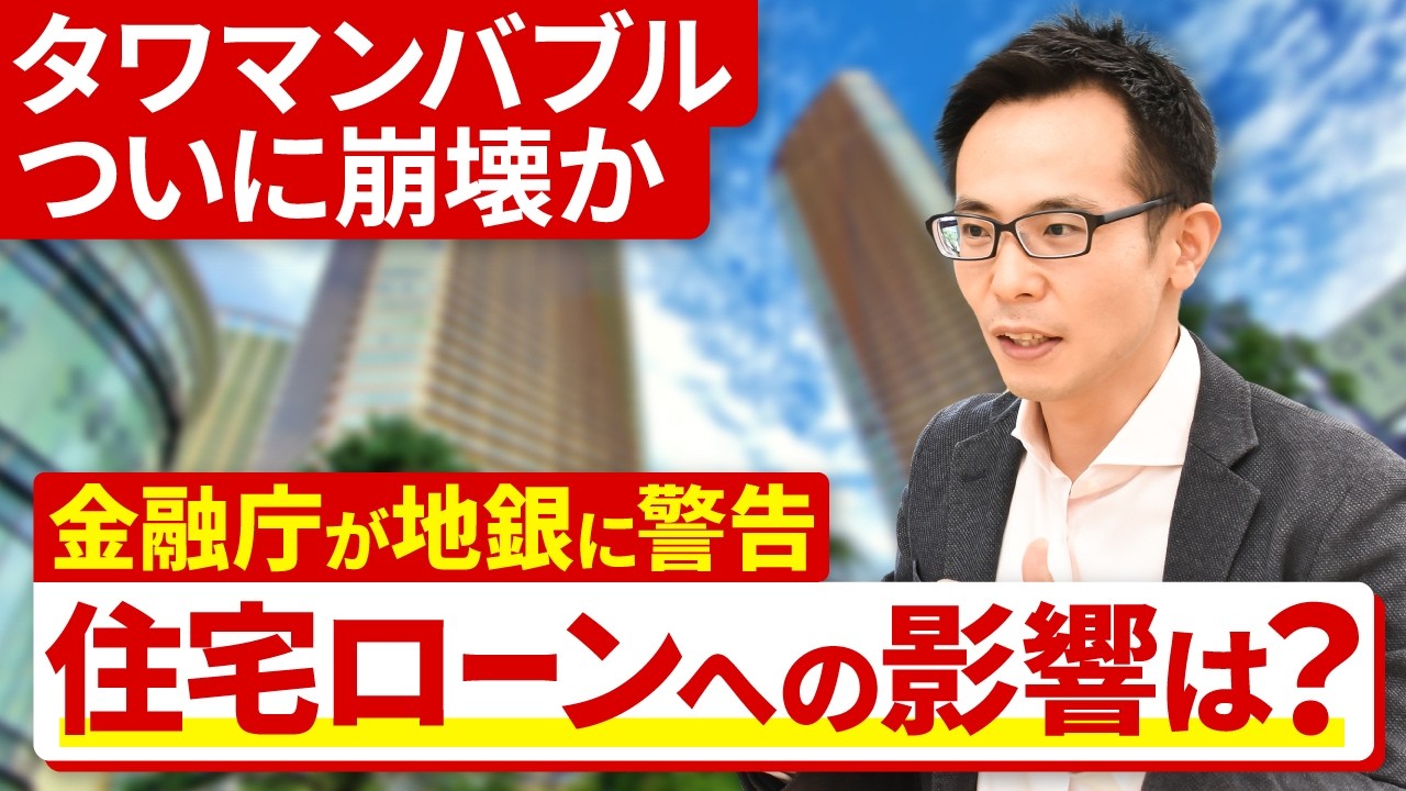 【緊急解説】地銀の不動産融資に金融庁が警告！タワマンバブル崩壊か？