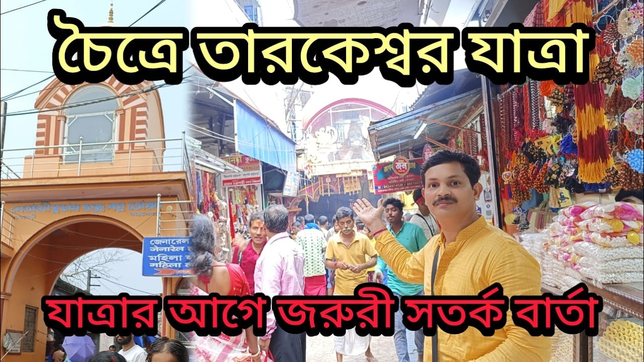 চৈত্রে তারকেশ্বর যাত্রা 2026 সত্যিকারের অভিজ্ঞতা ! Tarakeswar Yatra 2026 ! Tarakeswar Mandir ?